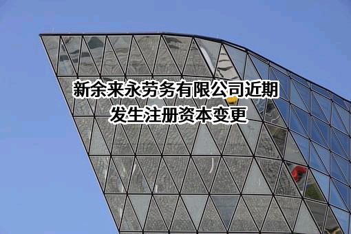 新余来永劳务有限公司