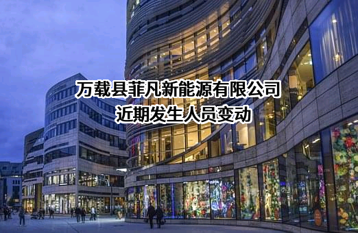 万载县菲凡新能源有限公司