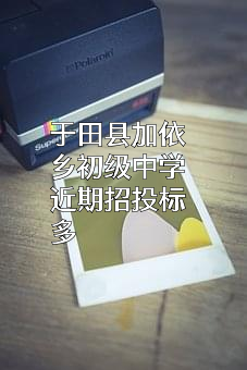 于田县加依乡初级中学