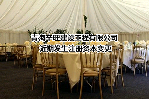 青海辛旺建设工程有限公司