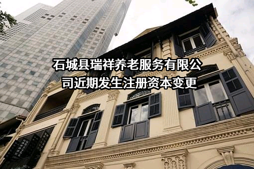 石城县瑞祥养老服务有限公司