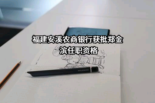 福建安溪农村商业银行股份有限公司
