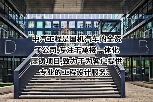 中国汽车工业工程有限公司