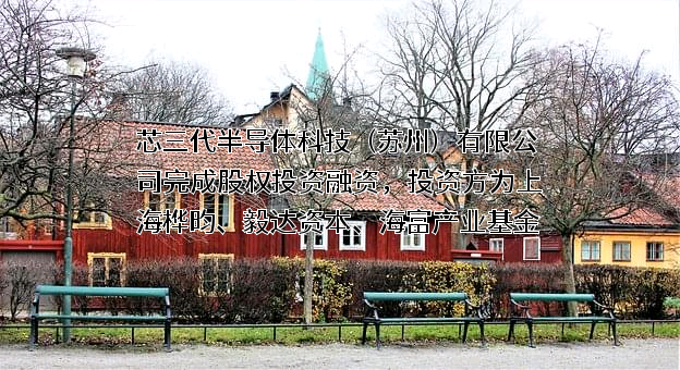 芯三代半导体科技（苏州）有限公司