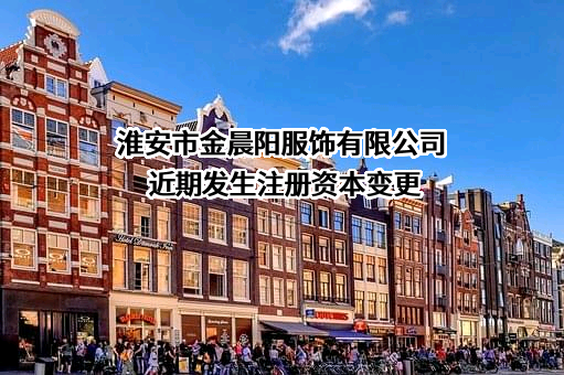 淮安市金晨阳服饰有限公司