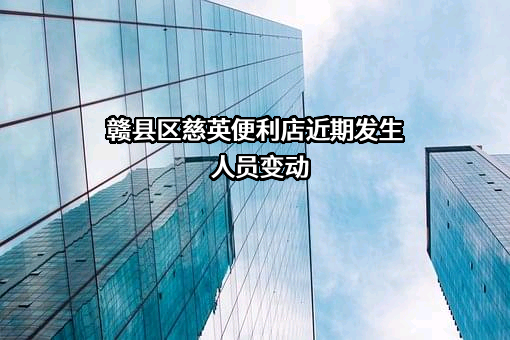 赣县区慈英便利店