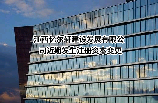 江西亿尔轩建设发展有限公司