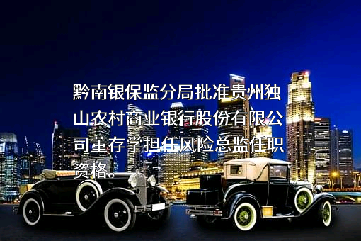 贵州独山农村商业银行股份有限公司