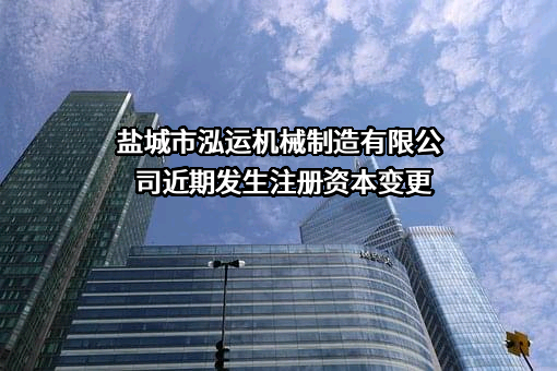 盐城市泓运机械制造有限公司