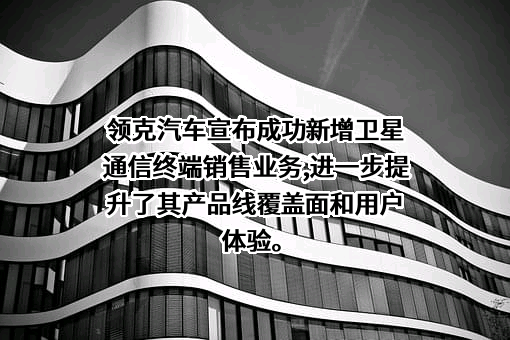 领克汽车销售有限公司