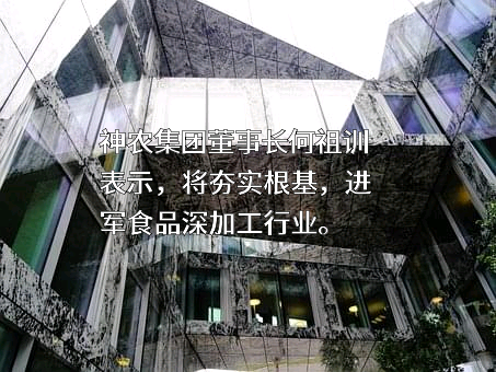 云南神农农业产业集团股份有限公司
