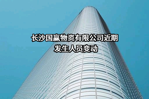 长沙国赢物资有限公司