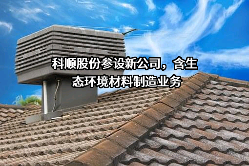 科顺防水科技股份有限公司