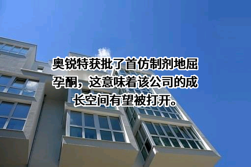 奥锐特药业股份有限公司