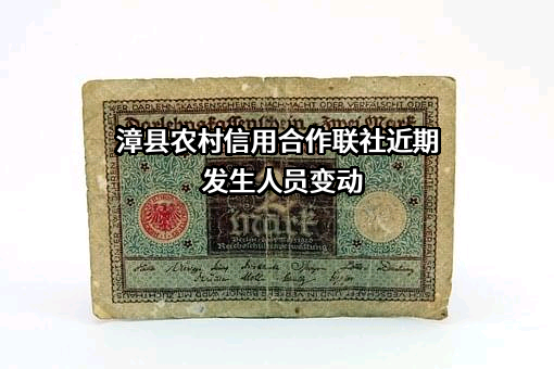 漳县农村信用合作联社