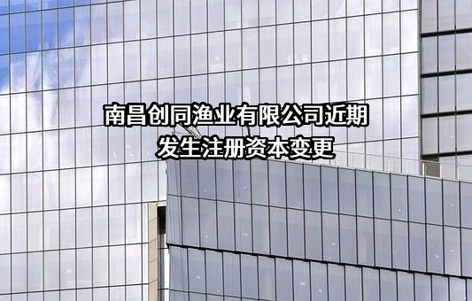 南昌创同渔业有限公司