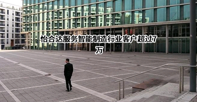 东莞怡合达自动化股份有限公司