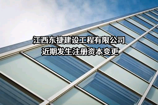 江西东捷建设工程有限公司