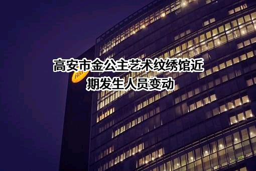 高安市金公主艺术纹绣馆
