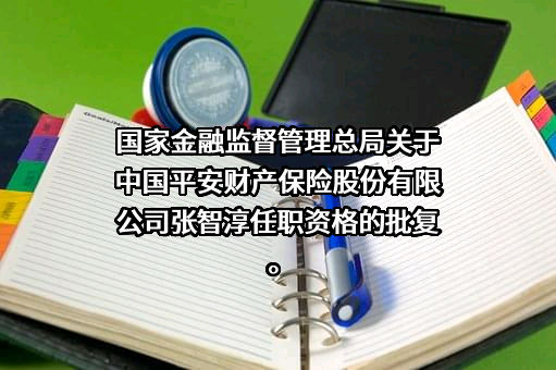 平安财产保险股份有限公司