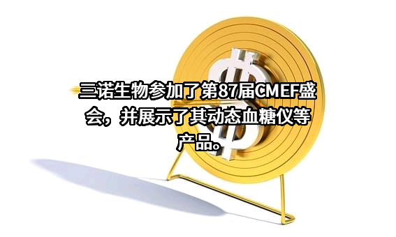 三诺生物传感股份有限公司