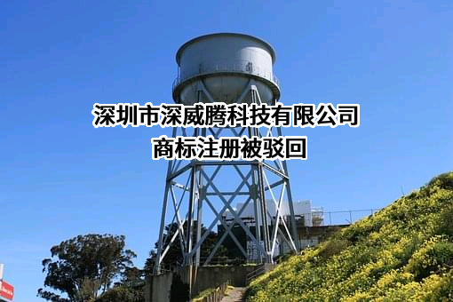 深圳市深威腾科技有限公司商标注册被驳回