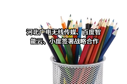 北京百度网讯科技有限公司