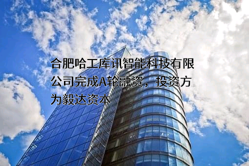 合肥哈工库讯智能科技有限公司