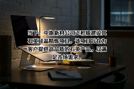 广东中旗新材料股份有限公司