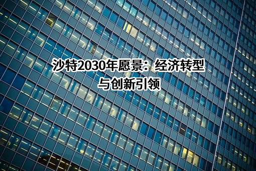 舟山沙特石油化工有限公司