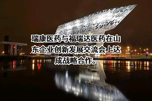 瑞康医药集团股份有限公司