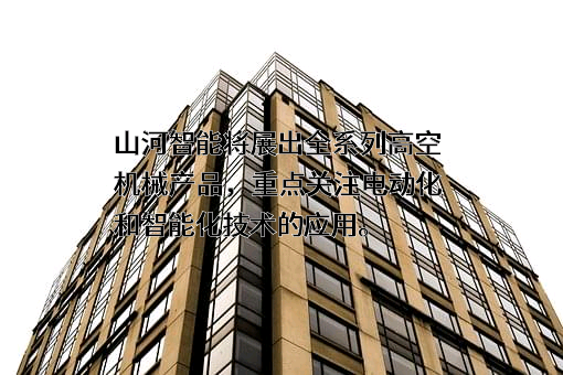 山河智能装备股份有限公司
