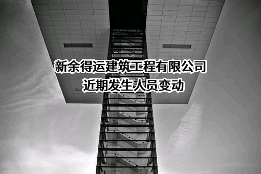 新余得运建筑工程有限公司