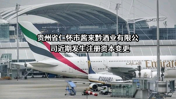 贵州省仁怀市酱来黔酒业有限公司