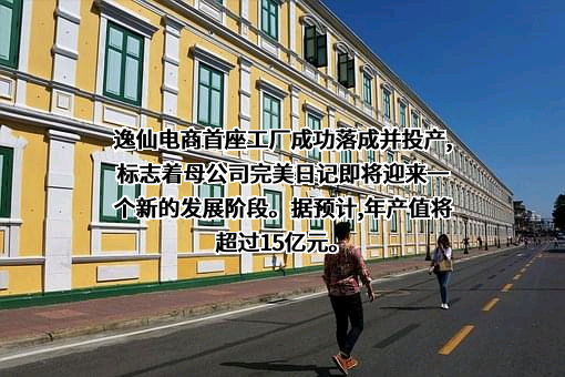 广州逸仙电子商务有限公司