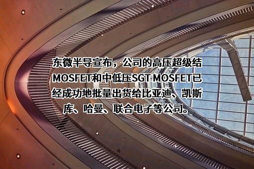 苏州东微半导体股份有限公司