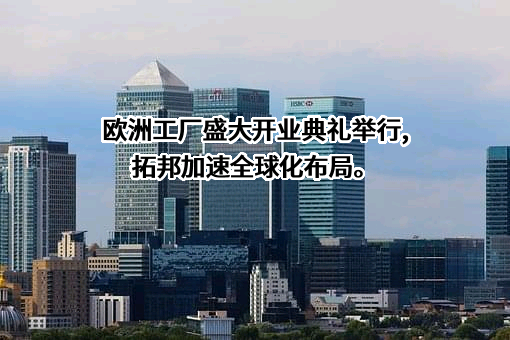 深圳拓邦股份有限公司