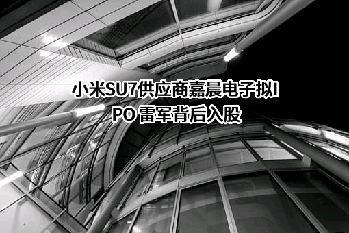 深圳市嘉晨电子科技有限公司