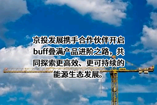 京投发展股份有限公司