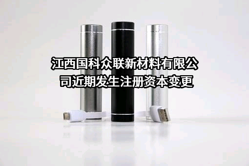 江西国科众联新材料有限公司