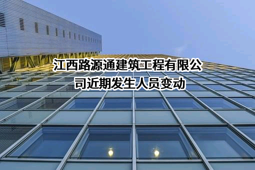 江西路源通建筑工程有限公司
