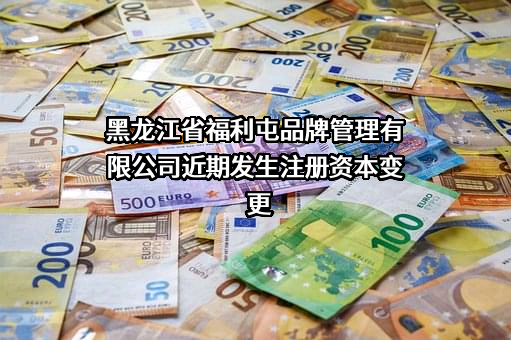 黑龙江省福利屯品牌管理有限公司