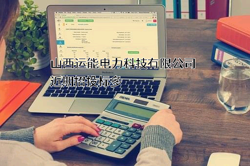 山西运能电力科技有限公司