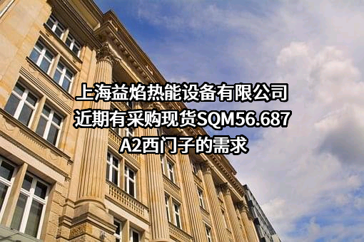 上海益焰热能设备有限公司近期有采购现货SQM56.687A2西门子的需求