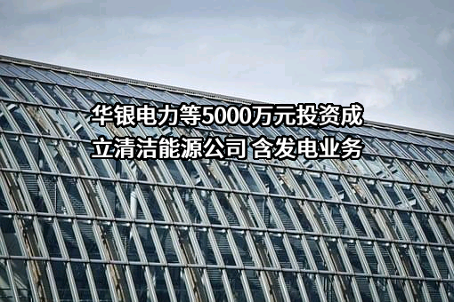 大唐华银电力股份有限公司