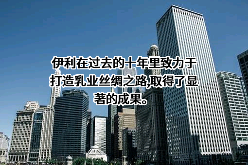 内蒙古伊利实业集团股份有限公司