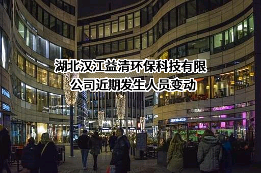 湖北汉江益清环保科技有限公司