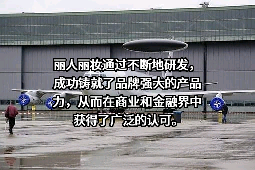 上海丽人丽妆化妆品股份有限公司