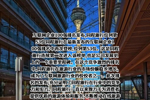 同程网络科技股份有限公司