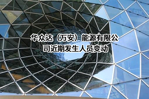 华众达（万安）能源有限公司